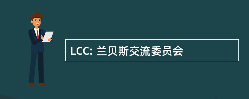 LCC: 兰贝斯交流委员会