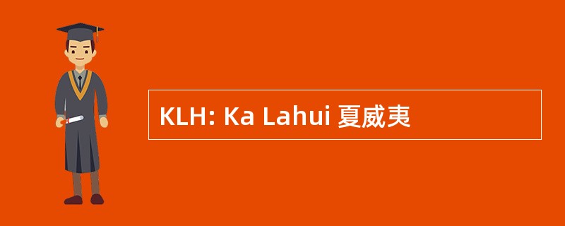 KLH: Ka Lahui 夏威夷