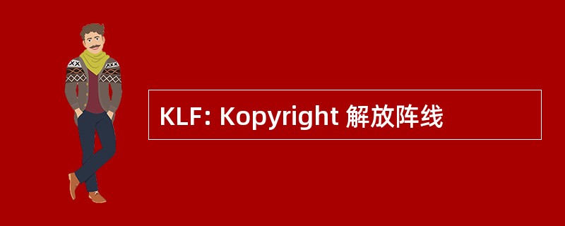 KLF: Kopyright 解放阵线