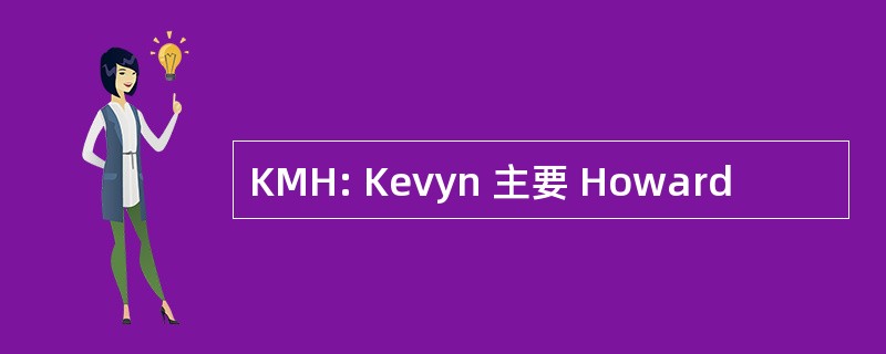 KMH: Kevyn 主要 Howard