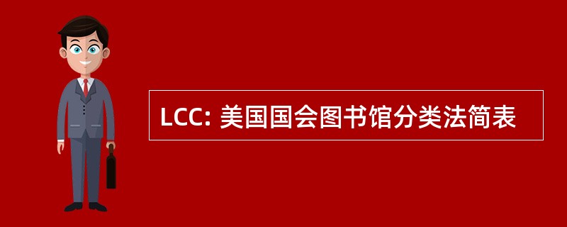 LCC: 美国国会图书馆分类法简表