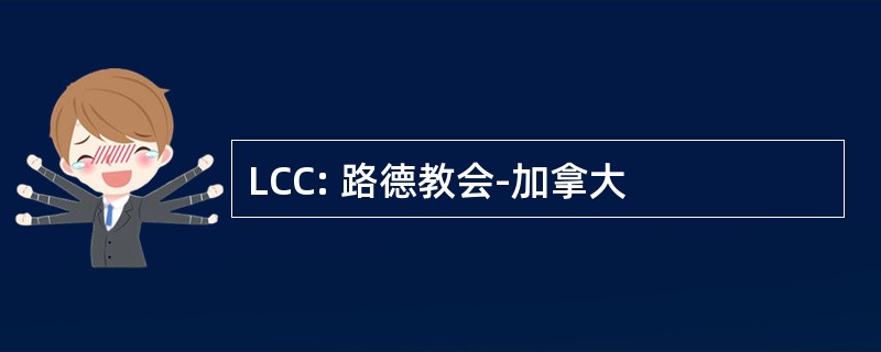 LCC: 路德教会-加拿大