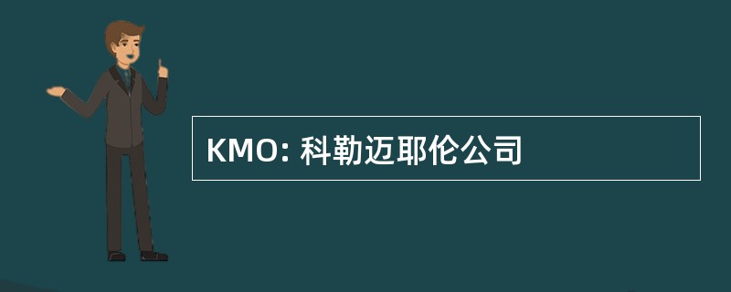 KMO: 科勒迈耶伦公司