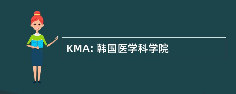 KMA: 韩国医学科学院