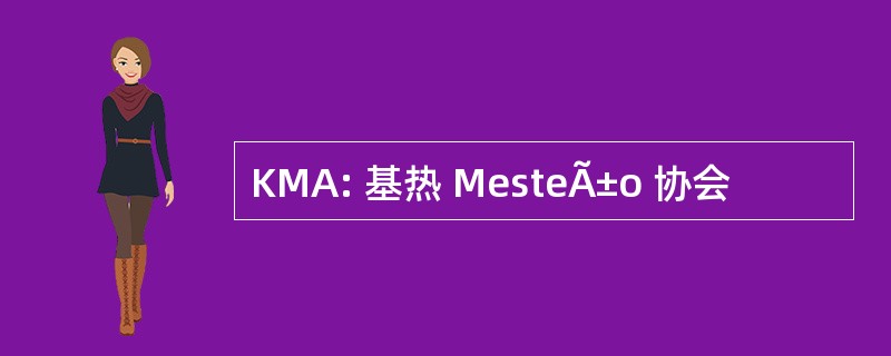 KMA: 基热 MesteÃ±o 协会