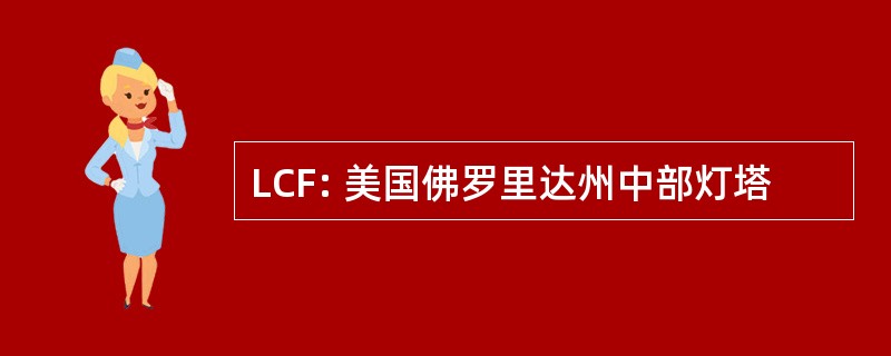 LCF: 美国佛罗里达州中部灯塔