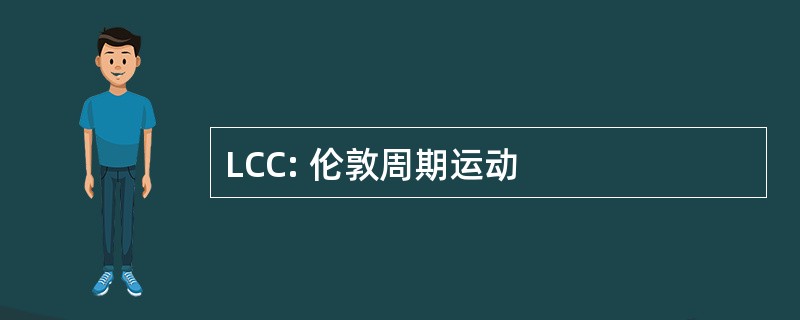 LCC: 伦敦周期运动