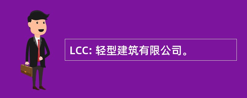 LCC: 轻型建筑有限公司。