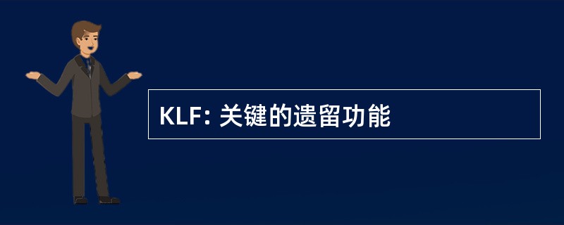 KLF: 关键的遗留功能