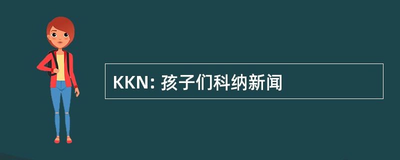 KKN: 孩子们科纳新闻