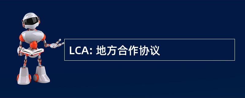 LCA: 地方合作协议