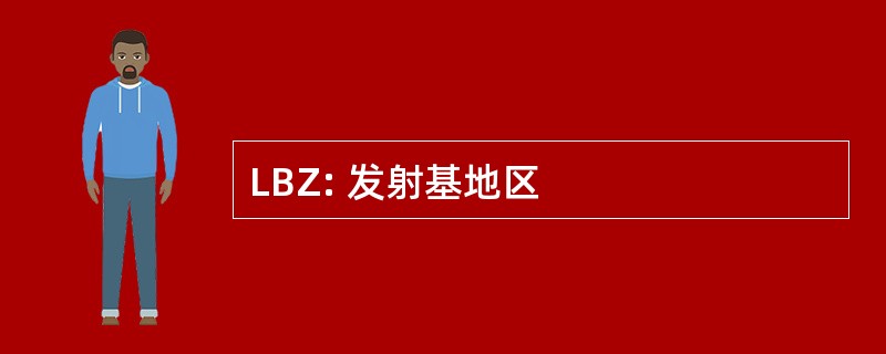 LBZ: 发射基地区