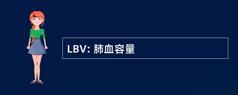 LBV: 肺血容量