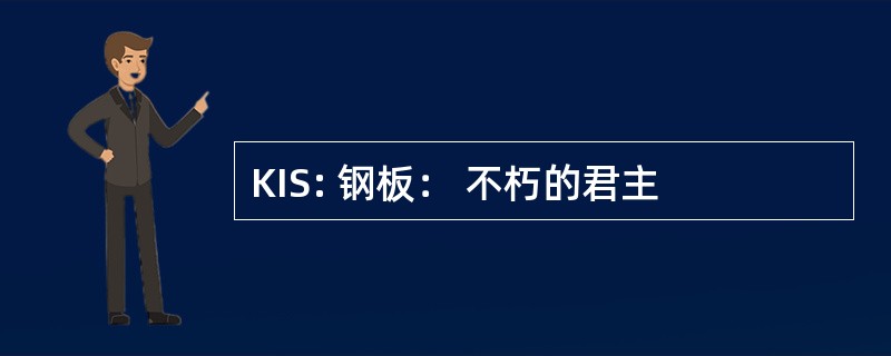 KIS: 钢板： 不朽的君主