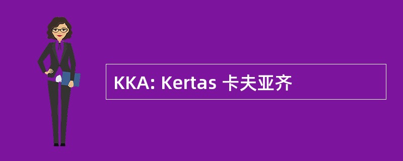 KKA: Kertas 卡夫亚齐