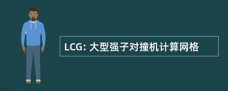 LCG: 大型强子对撞机计算网格