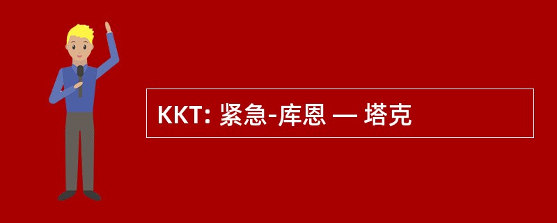 KKT: 紧急-库恩 — 塔克