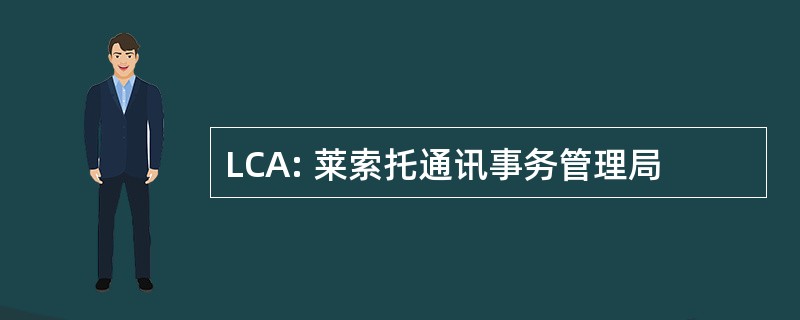 LCA: 莱索托通讯事务管理局