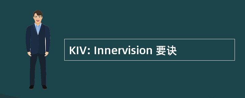 KIV: Innervision 要诀