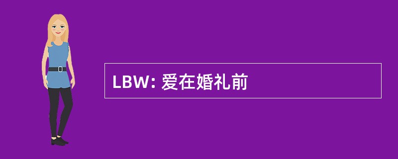 LBW: 爱在婚礼前