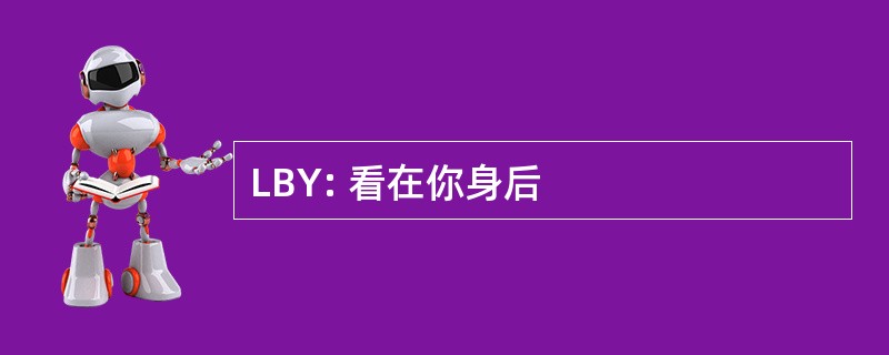 LBY: 看在你身后