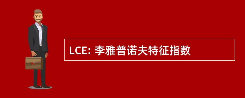 LCE: 李雅普诺夫特征指数