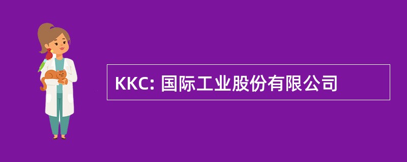 KKC: 国际工业股份有限公司