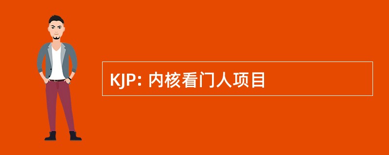 KJP: 内核看门人项目