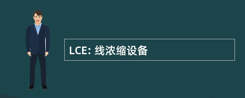 LCE: 线浓缩设备