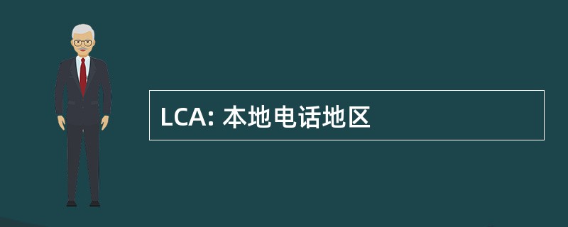 LCA: 本地电话地区