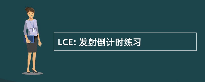 LCE: 发射倒计时练习