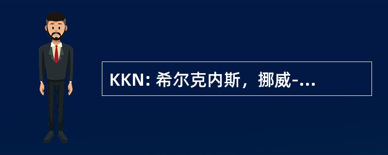 KKN: 希尔克内斯，挪威-Hoeyburtmoen