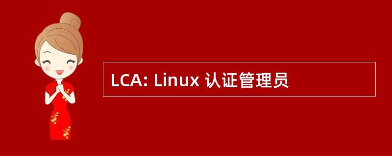 LCA: Linux 认证管理员