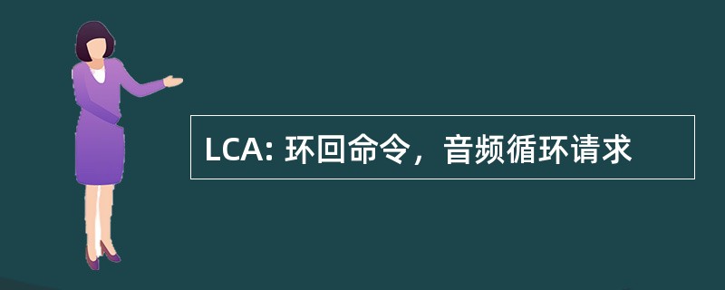 LCA: 环回命令，音频循环请求