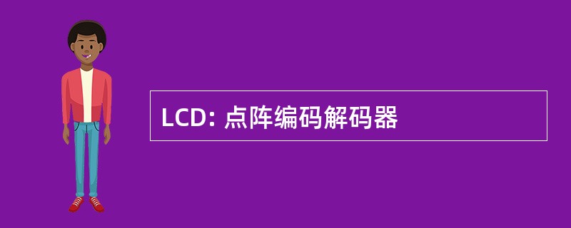 LCD: 点阵编码解码器