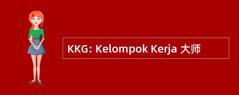 KKG: Kelompok Kerja 大师