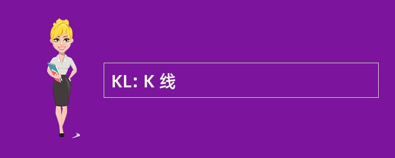 KL: K 线