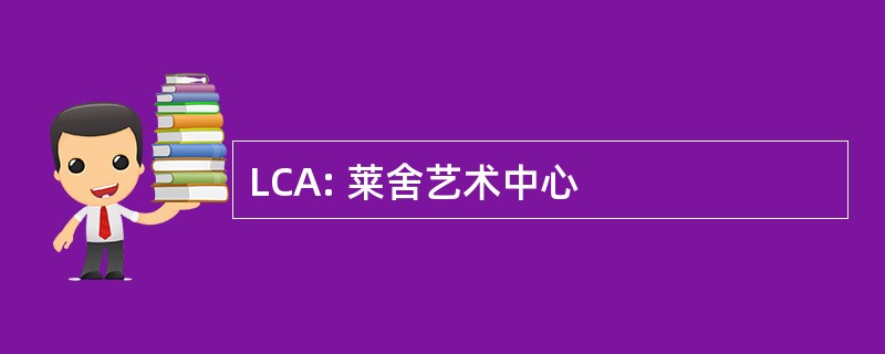 LCA: 莱舍艺术中心