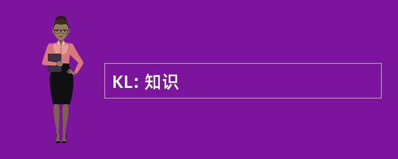 KL: 知识