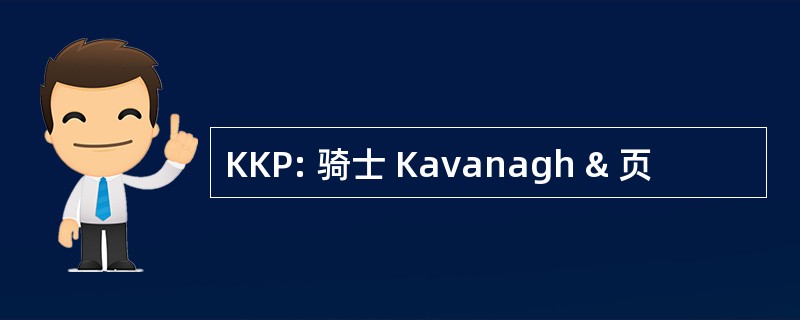 KKP: 骑士 Kavanagh & 页