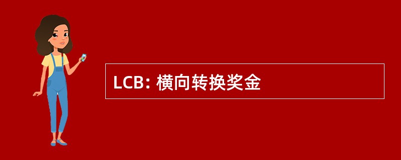 LCB: 横向转换奖金