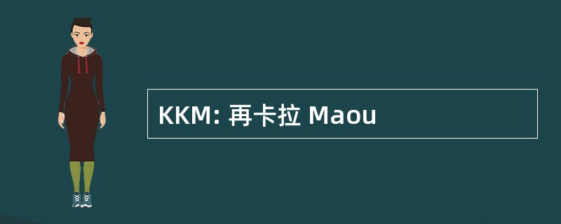 KKM: 再卡拉 Maou