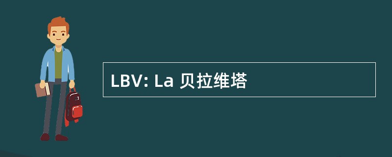 LBV: La 贝拉维塔