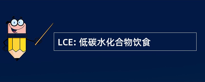 LCE: 低碳水化合物饮食