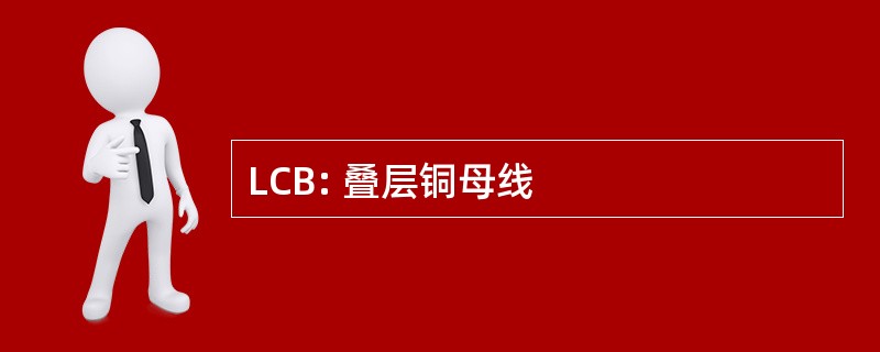 LCB: 叠层铜母线