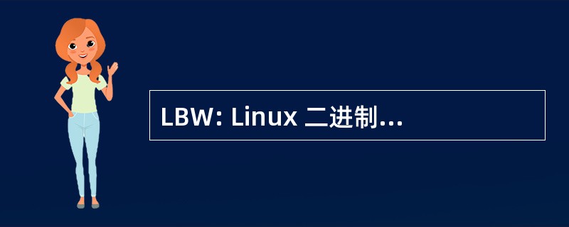 LBW: Linux 二进制程序在 Windows 上