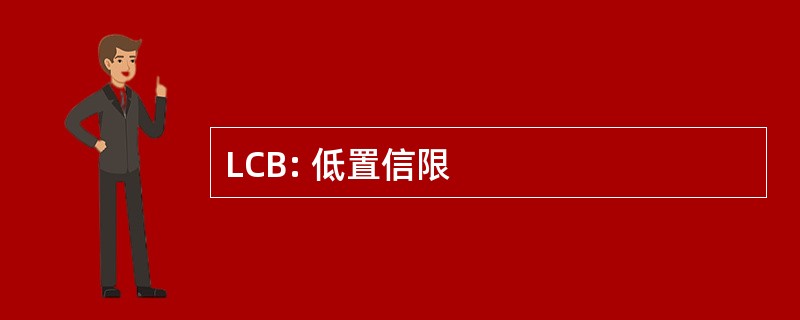 LCB: 低置信限