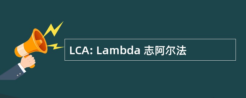 LCA: Lambda 志阿尔法