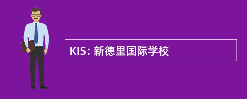 KIS: 新德里国际学校