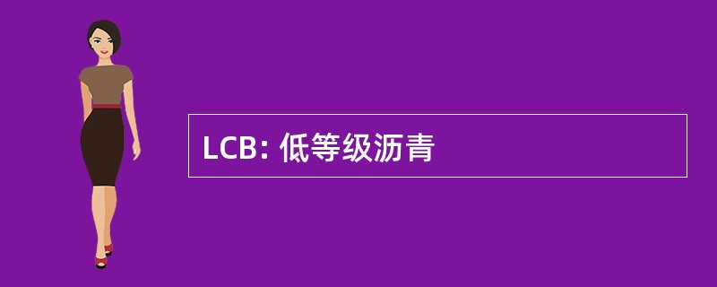 LCB: 低等级沥青